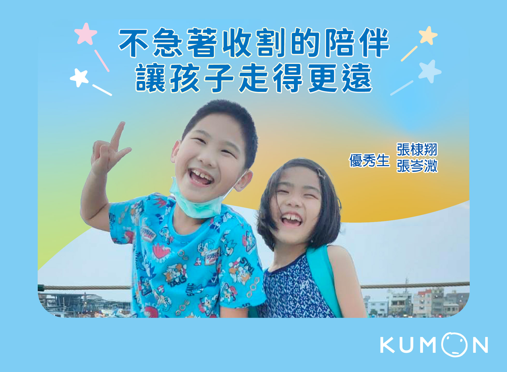 不急著收割的陪伴，讓孩子走得更遠！